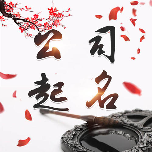延边公司起名_找田馥连起名