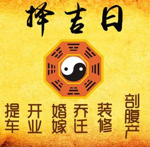 延边择吉日