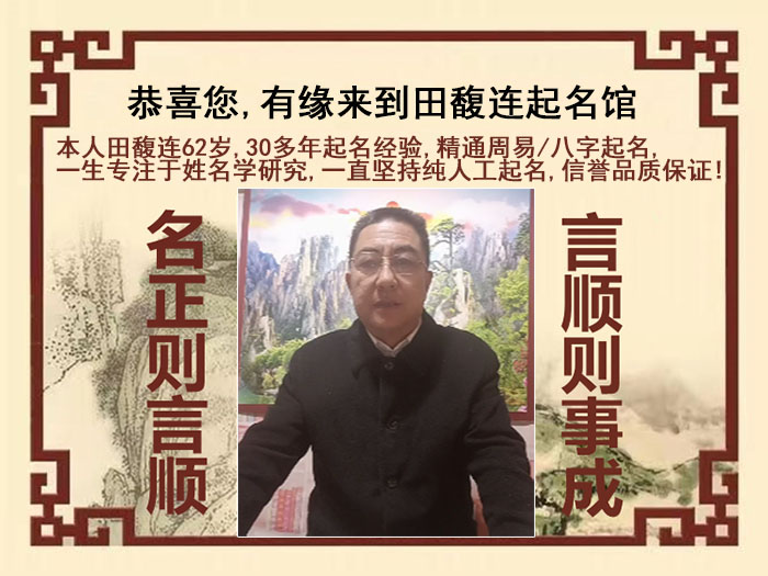 延边尚名轩田馥连起名