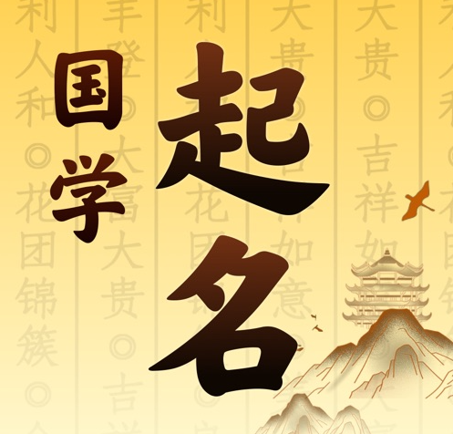 延边国学起名 人工起名一对一
