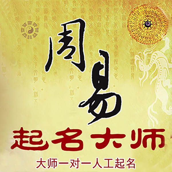延边起名大师 延边大师起名 找田大师 41年起名经验