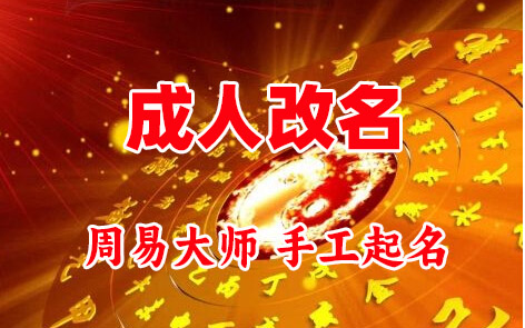 延边成人改名-找大师一对一改名先分析后改名